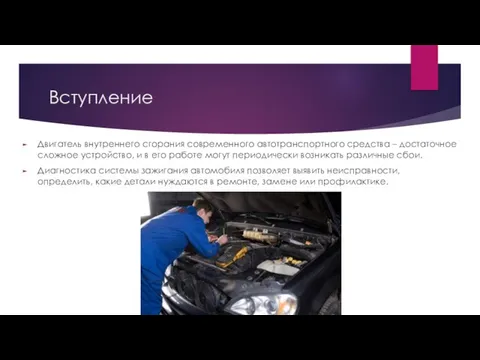 Вступление Двигатель внутреннего сгорания современного автотранспортного средства – достаточное сложное устройство,