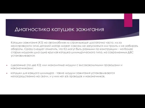 Диагностика катушек зажигания Катушки зажигания (КЗ) на автомобилях из строя выходят