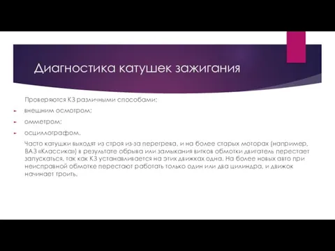 Диагностика катушек зажигания Проверяются КЗ различными способами: внешним осмотром; омметром; осциллографом.