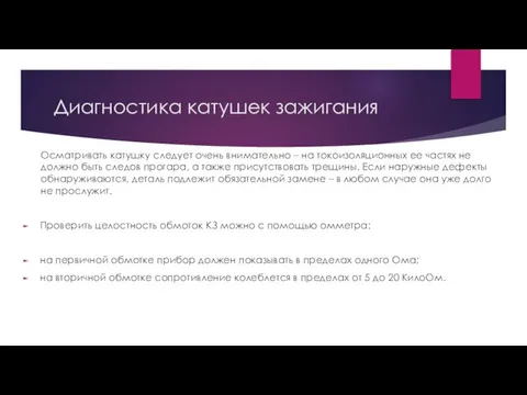 Диагностика катушек зажигания Осматривать катушку следует очень внимательно – на токоизоляционных