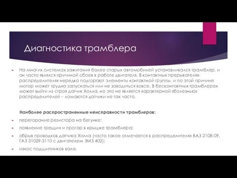 Диагностика трамблера На многих системах зажигания более старых автомобилей устанавливался трамблер,