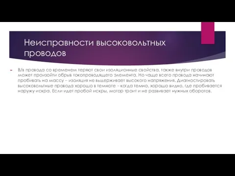 Неисправности высоковольтных проводов В/в провода со временем теряют свои изоляционные свойства,