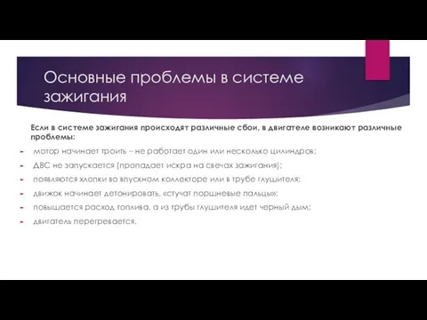 Основные проблемы в системе зажигания Если в системе зажигания происходят различные