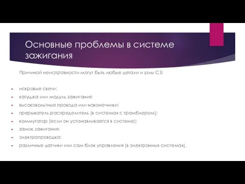 Основные проблемы в системе зажигания Причиной неисправности могут быть любые детали