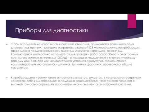 Приборы для диагностики Чтобы определить неисправность в системе зажигания, применяется различного