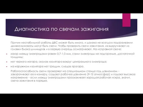 Диагностика по свечам зажигания Причин нестабильной работы ДВС может быть много,