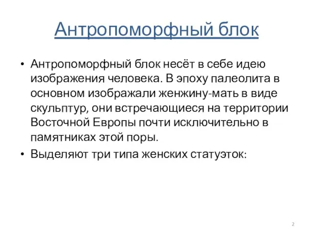 Антропоморфный блок Антропоморфный блок несёт в себе идею изображения человека. В