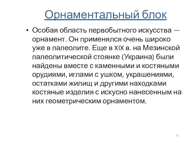 Орнаментальный блок Особая область первобытного искусства — орнамент. Он применялся очень