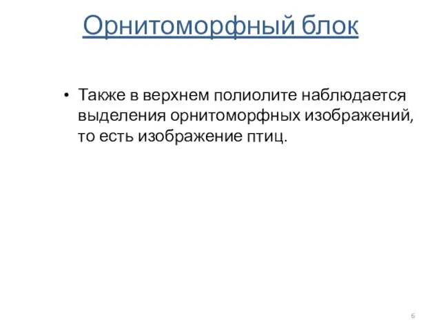 Орнитоморфный блок Также в верхнем полиолите наблюдается выделения орнитоморфных изображений, то есть изображение птиц.