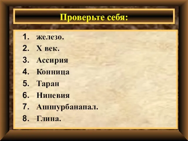 Проверьте себя: железо. X век. Ассирия Конница Таран Ниневия Ашшурбанапал. Глина.