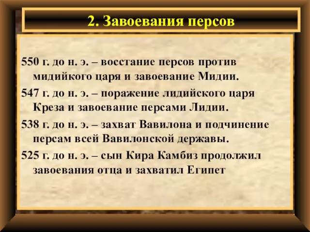 550 г. до н. э. – восстание персов против мидийкого царя