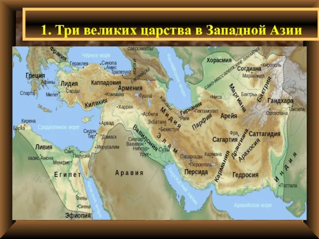 1. Три великих царства в Западной Азии