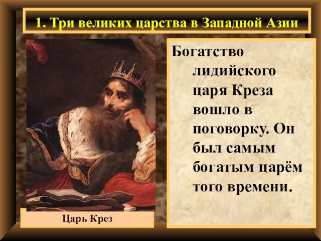 1. Три великих царства в Западной Азии Богатство лидийского царя Креза