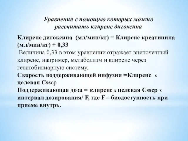 Клиренс дигоксина (мл/мин/кг) = Клиренс креатинина (мл/мин/кг) + 0,33 Величина 0,33