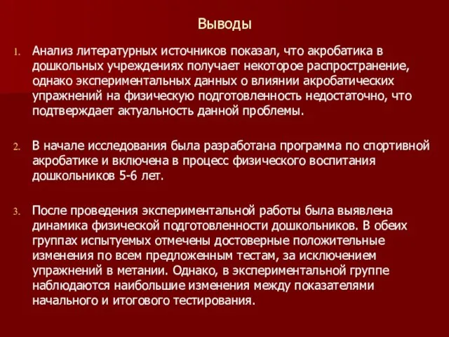 Выводы Анализ литературных источников показал, что акробатика в дошкольных учреждениях получает