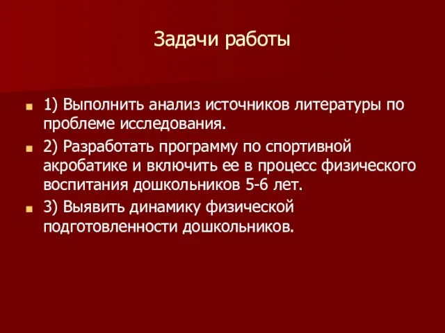 Задачи работы 1) Выполнить анализ источников литературы по проблеме исследования. 2)