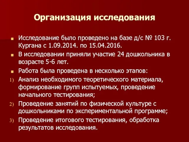 Организация исследования Исследование было проведено на базе д/с № 103 г.