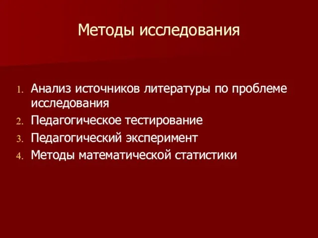 Методы исследования Анализ источников литературы по проблеме исследования Педагогическое тестирование Педагогический эксперимент Методы математической статистики