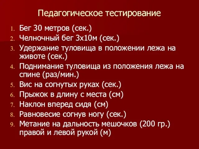 Педагогическое тестирование Бег 30 метров (сек.) Челночный бег 3х10м (сек.) Удержание