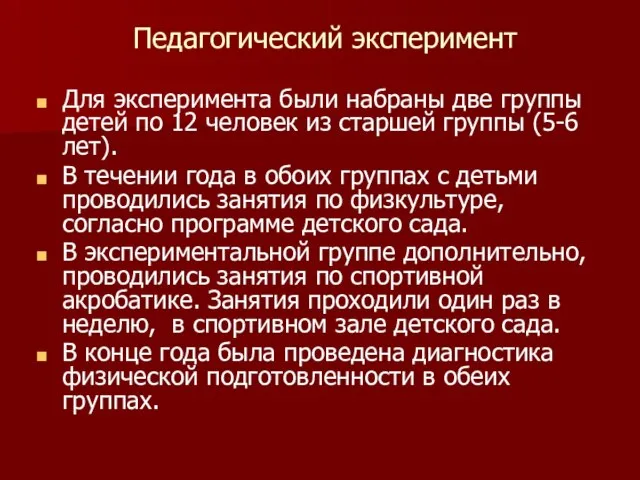 Педагогический эксперимент Для эксперимента были набраны две группы детей по 12