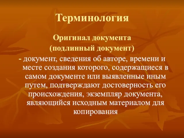 Терминология Оригинал документа (подлинный документ) - документ, сведения об авторе, времени