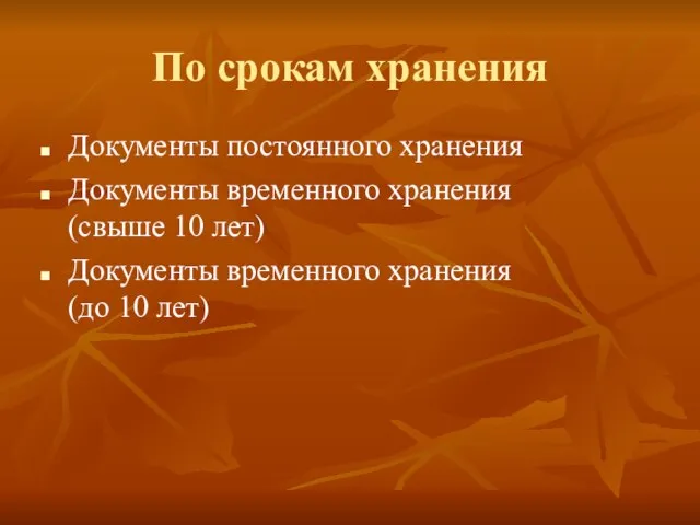 По срокам хранения Документы постоянного хранения Документы временного хранения (свыше 10