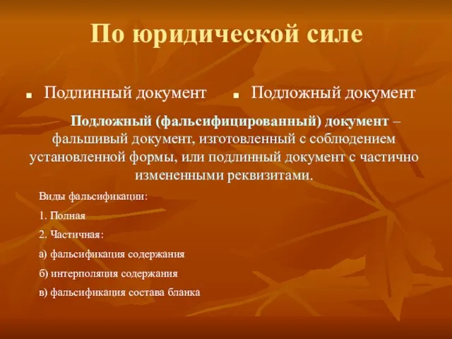 По юридической силе Подлинный документ Подложный документ Подложный (фальсифицированный) документ –