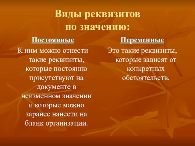 Виды реквизитов по значению: Постоянные К ним можно отнести такие реквизиты,