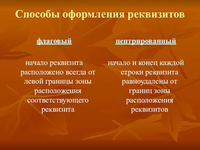 Способы оформления реквизитов флаговый начало реквизита расположено всегда от левой границы