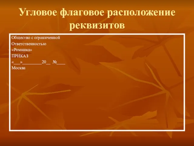 Угловое флаговое расположение реквизитов Общество с ограниченной Ответственностью «Ромашка» ПРИКАЗ «___»_________20__ №____ Москва