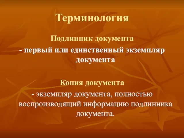 Терминология Подлинник документа - первый или единственный экземпляр документа Копия документа