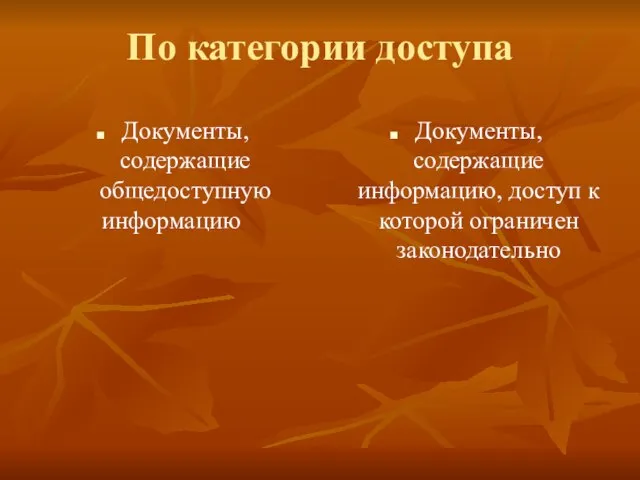 По категории доступа Документы, содержащие общедоступную информацию Документы, содержащие информацию, доступ к которой ограничен законодательно