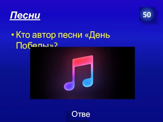 Песни Кто автор песни «День Победы»? 50