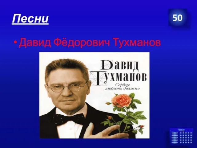 Песни Давид Фёдорович Тухманов 50