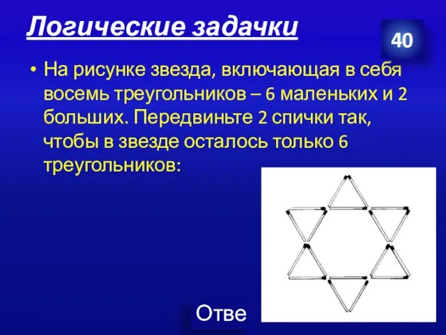 Логические задачки На рисунке звезда, включающая в себя восемь треугольников –