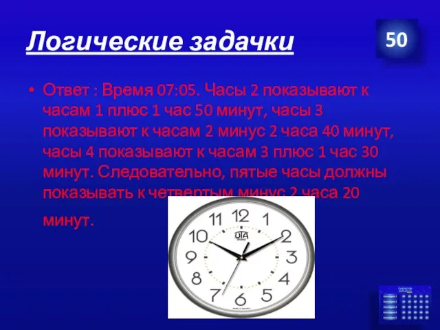 Логические задачки Ответ : Время 07:05. Часы 2 показывают к часам