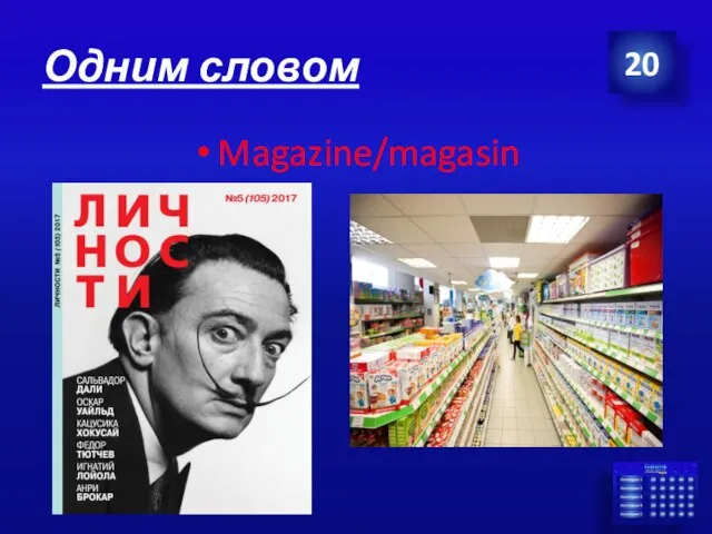 Одним словом Magazine/magasin 20