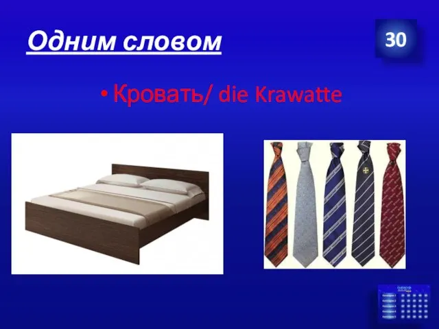 Одним словом Кровать/ die Krawatte 30