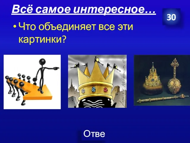 Всё самое интересное… Что объединяет все эти картинки? 30