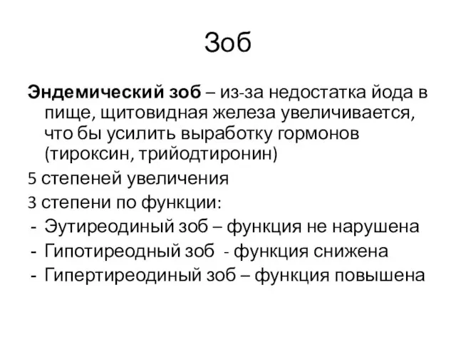 Зоб Эндемический зоб – из-за недостатка йода в пище, щитовидная железа