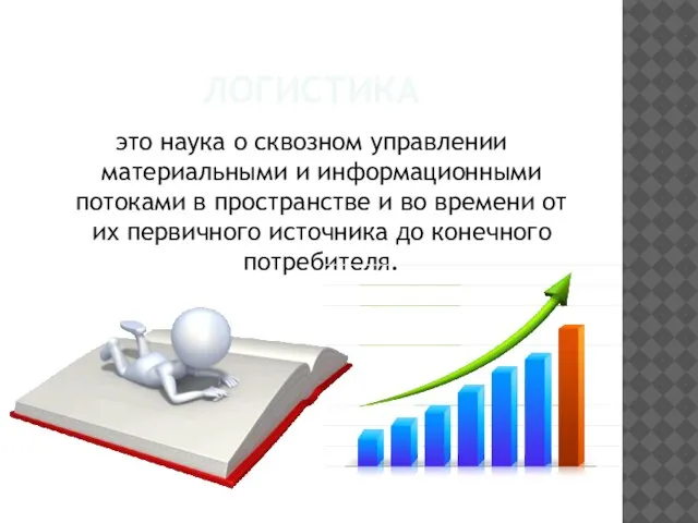 ЛОГИСТИКА это наука о сквозном управлении материальными и информационными потоками в