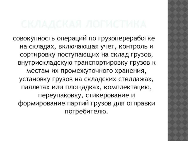 СКЛАДСКАЯ ЛОГИСТИКА совокупность операций по грузопереработке на складах, включающая учет, контроль