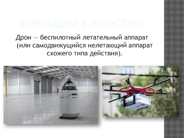 ИННОВАЦИИ В ЛОГИСТИКЕ Дрон — беспилотный летательный аппарат (или самодвижущийся нелетающий аппарат схожего типа действия).