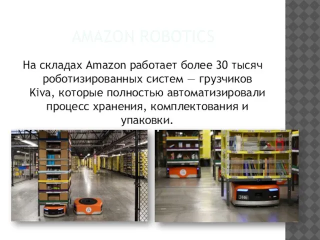 AMAZON ROBOTICS На складах Amazon работает более 30 тысяч роботизированных систем