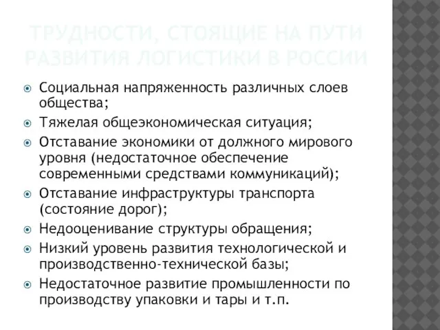 ТРУДНОСТИ, СТОЯЩИЕ НА ПУТИ РАЗВИТИЯ ЛОГИСТИКИ В РОССИИ Социальная напряженность различных