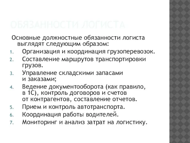 ОБЯЗАННОСТИ ЛОГИСТА Основные должностные обязанности логиста выглядят следующим образом: Организация и