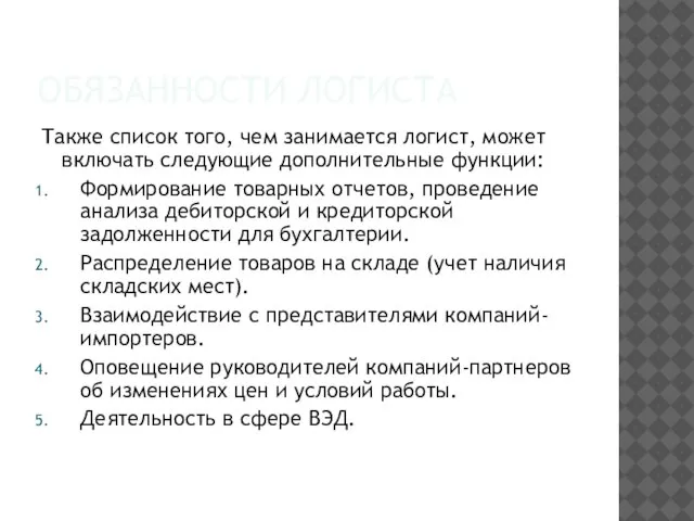 ОБЯЗАННОСТИ ЛОГИСТА Также список того, чем занимается логист, может включать следующие