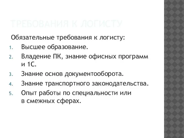 ТРЕБОВАНИЯ К ЛОГИСТУ Обязательные требования к логисту: Высшее образование. Владение ПК,