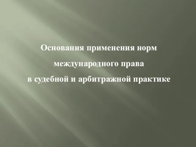 Основания применения норм международного права в судебной и арбитражной практике