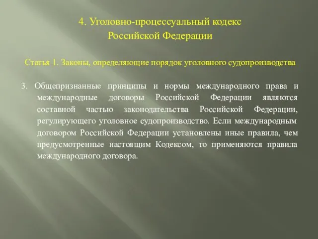 4. Уголовно-процессуальный кодекс Российской Федерации Статья 1. Законы, определяющие порядок уголовного